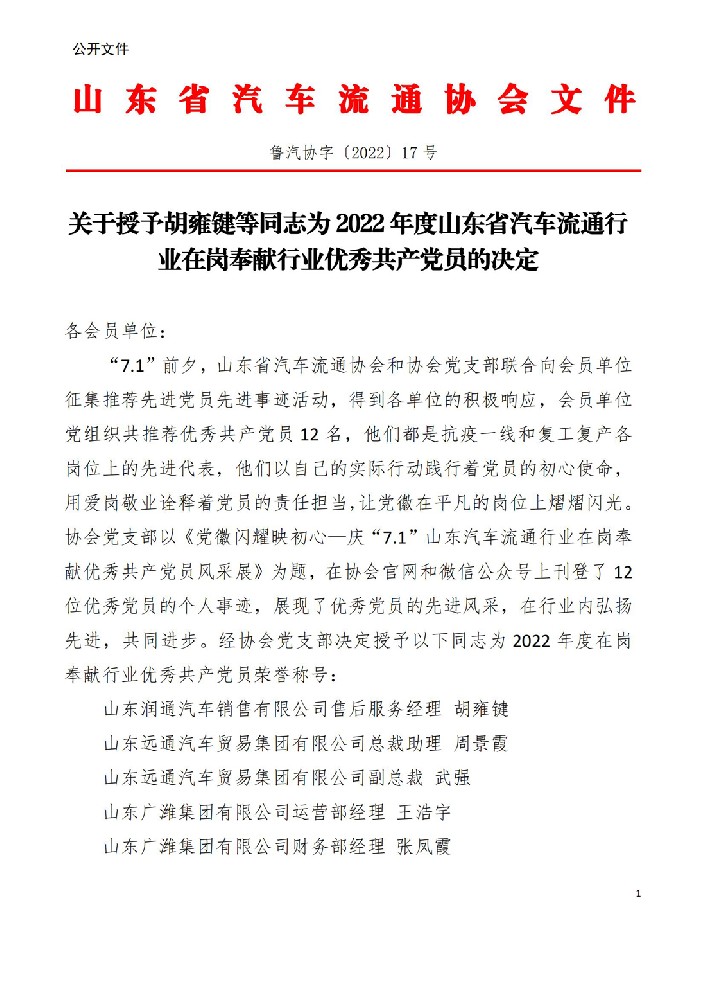 授予胡雍键等同志为2022年度山东省汽车流通行业在岗奉献行业优秀共产党员的决定