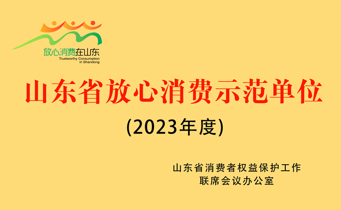 山东省汽车流通行业“2023年度山东省放心消费示范单位”企业名录