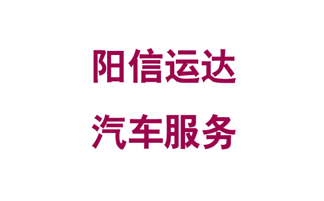 阳信运达汽车服务.png