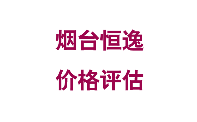 烟台恒逸价格评估.png