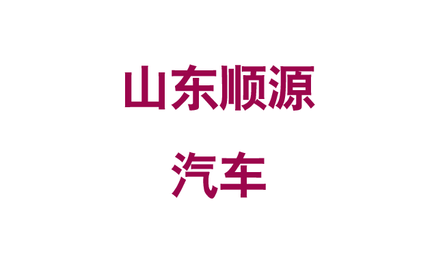 山东顺源汽车.png