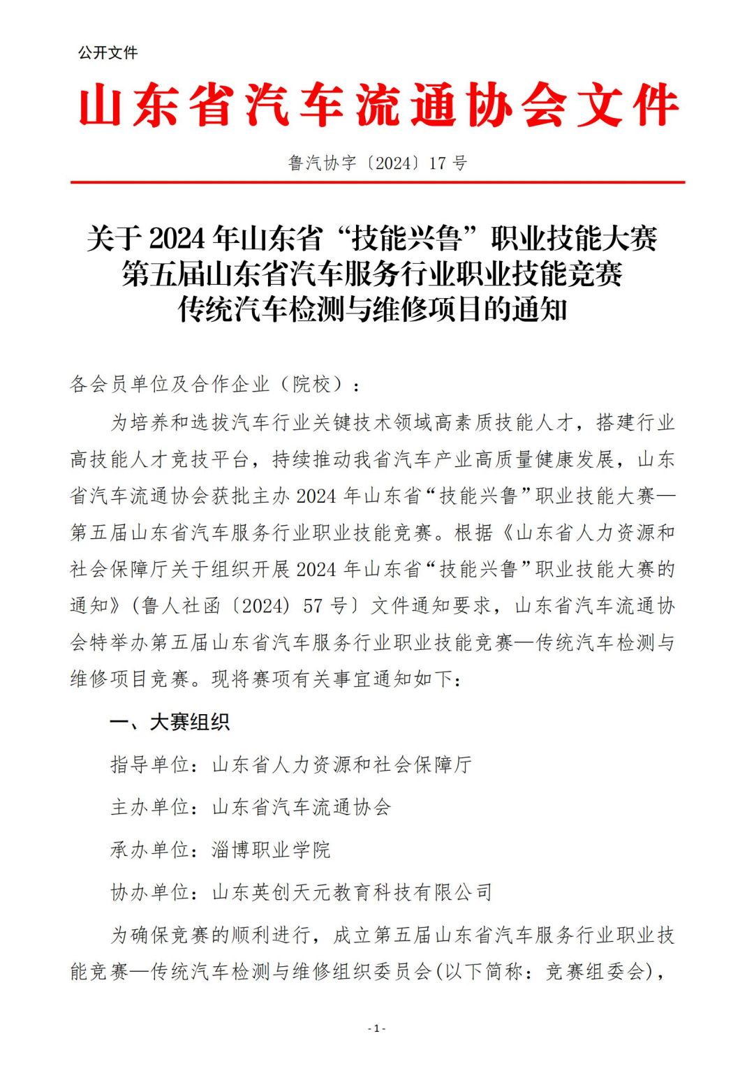 鲁汽协字〔2024〕17号鲁汽协字〔2024〕17号.传统汽车检测与维修项目竞赛的通知_00.jpg