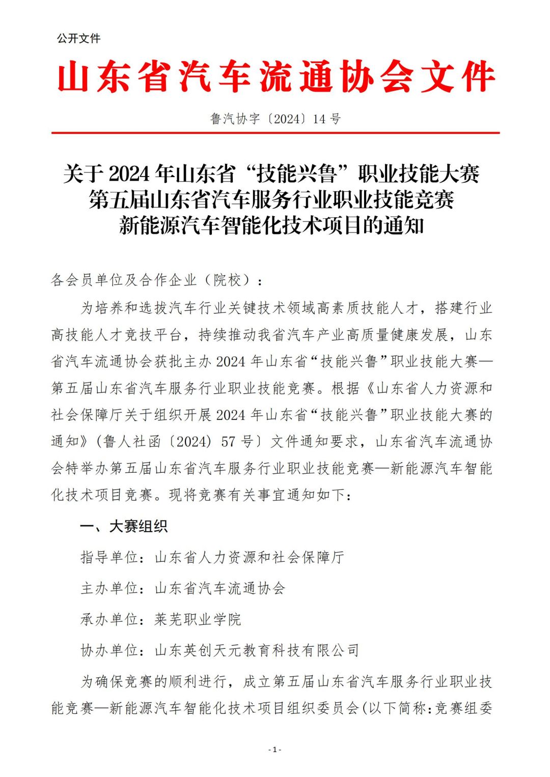 鲁汽协字〔2024〕14号.新能源汽车智能化技术项目竞赛的通知_00.jpg