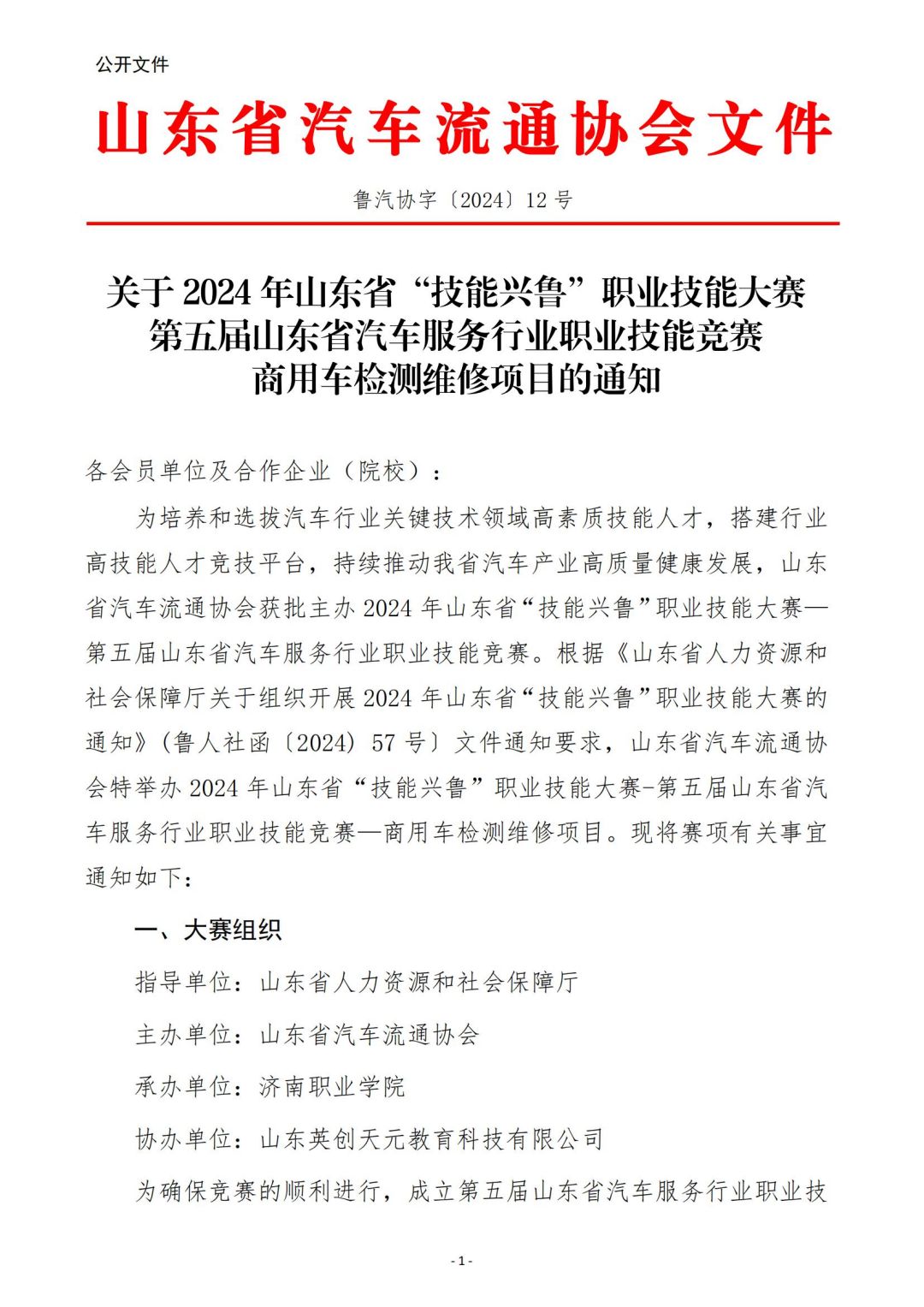 鲁汽协字〔2024〕12 号.商用车检测维修项目竞赛的通知_00.jpg