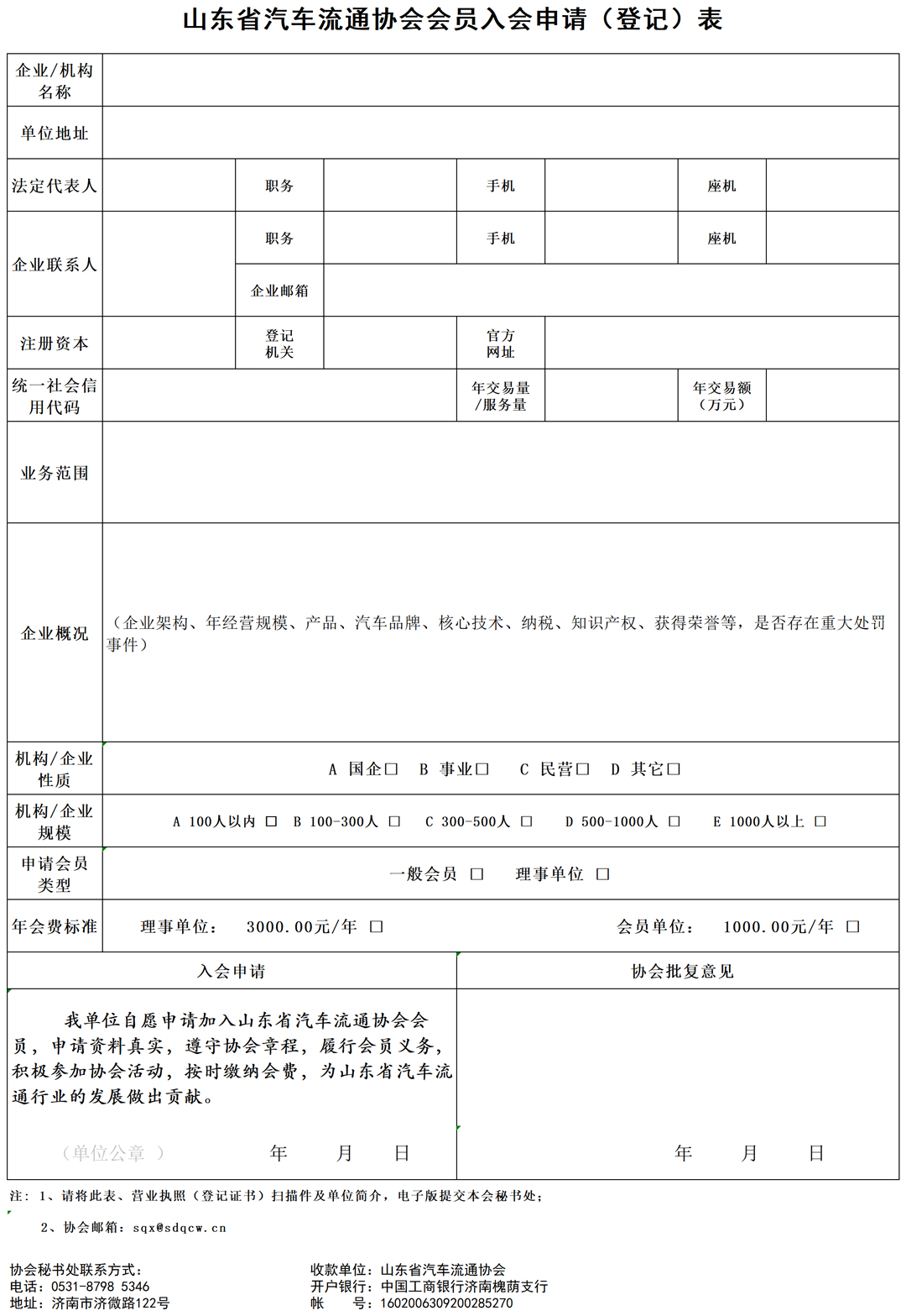山东省汽车流通协会入会申请表（单位）.jpg