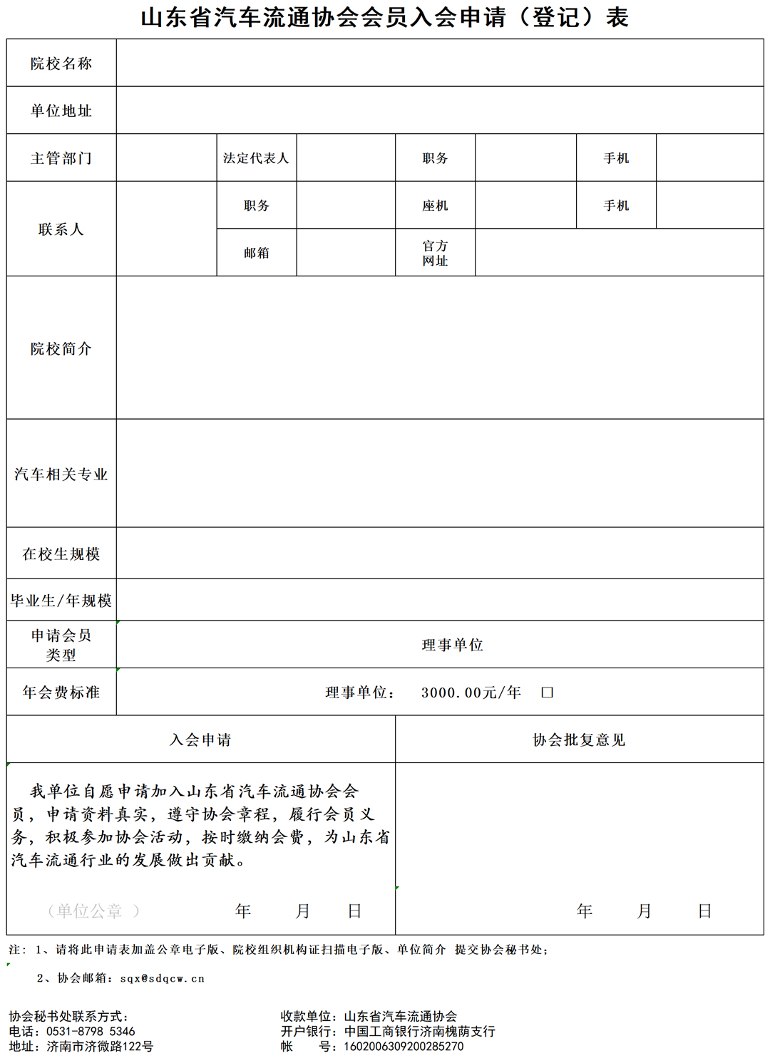 山东省汽车流通协会入会申请表（院校）.jpg